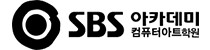 SBS컴퓨터 아카데미